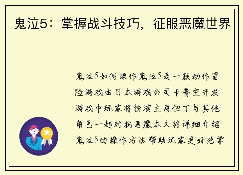 鬼泣5：掌握战斗技巧，征服恶魔世界
