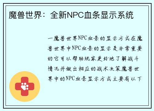 魔兽世界：全新NPC血条显示系统