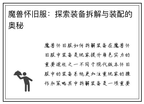 魔兽怀旧服：探索装备拆解与装配的奥秘