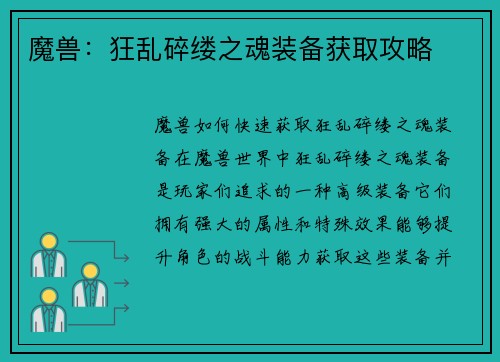 魔兽：狂乱碎缕之魂装备获取攻略