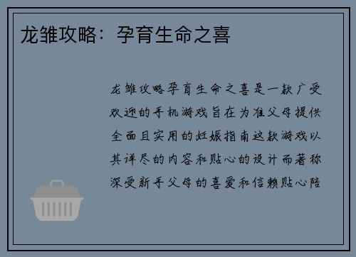 龙雏攻略：孕育生命之喜